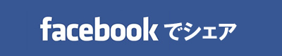 Facebookでシェア