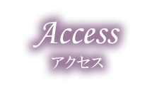 アクセス