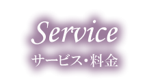 サービス・料金
