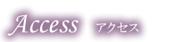 アクセス