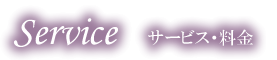 サービス・料金