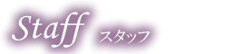 スタッフ