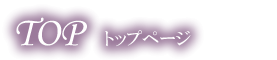 トップページ