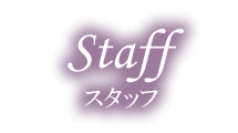 スタッフ
