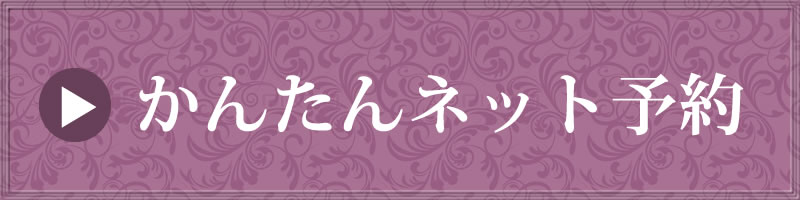 ネット予約